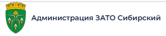 Официальный сайт Администрации ГО ЗАТО Сибирский Алтайского края