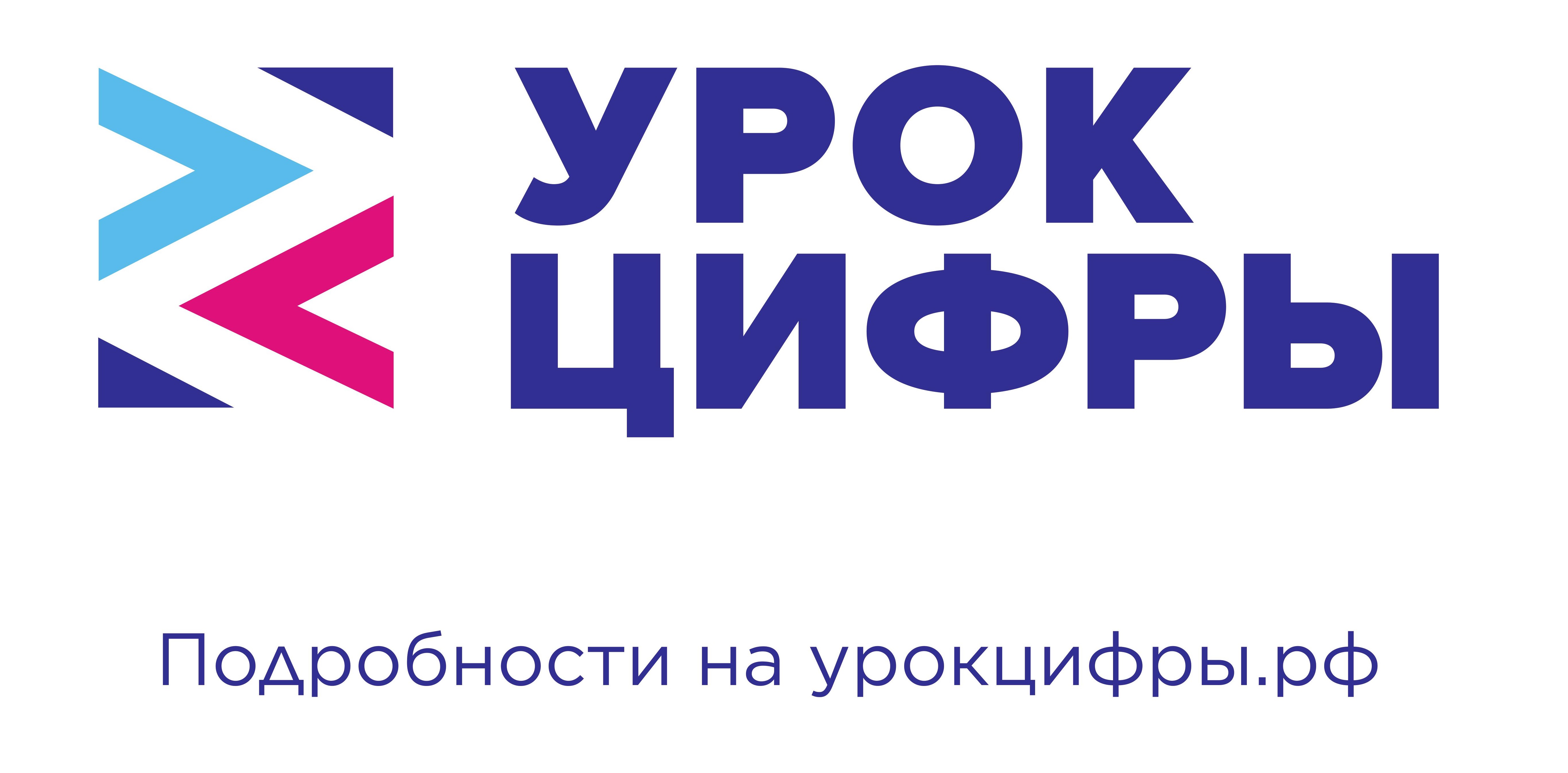 «Урок цифры».