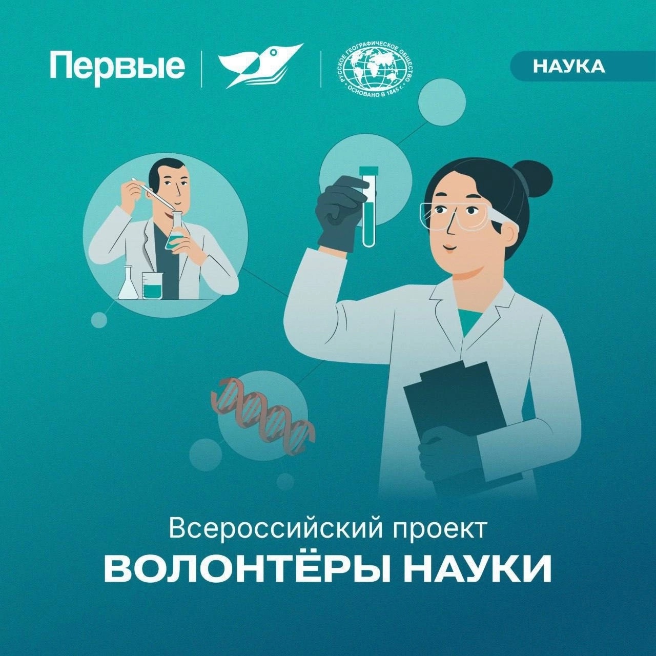Волонтеры науки.