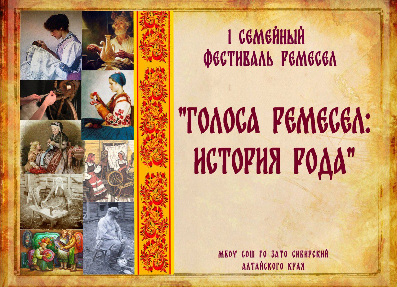 #ГолосаРемесел_ИсторияРода.
