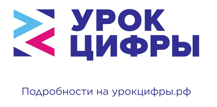 «Урок цифры».