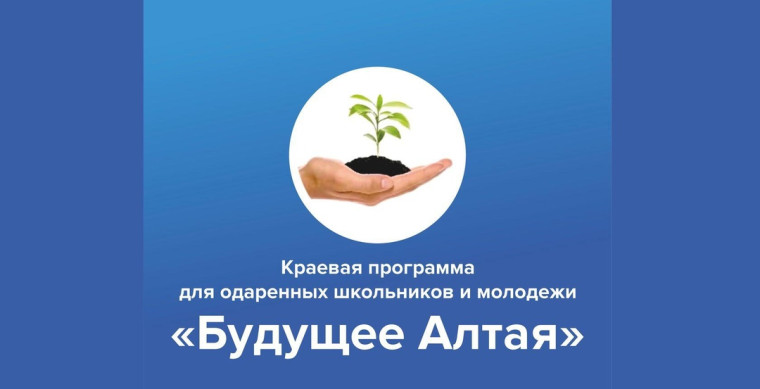 Краевая научно-практическая конференция "Будущее Алтая 2025".