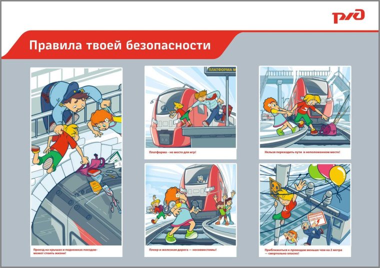 Безопасность детей на объектах инфраструктуры железнодорожного транспорта.